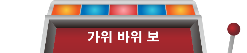 대결 가위바위보